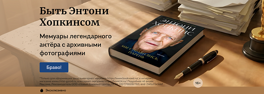 Быть Энтони Хопкинсом
