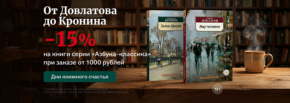 От Довлатова до Кронина