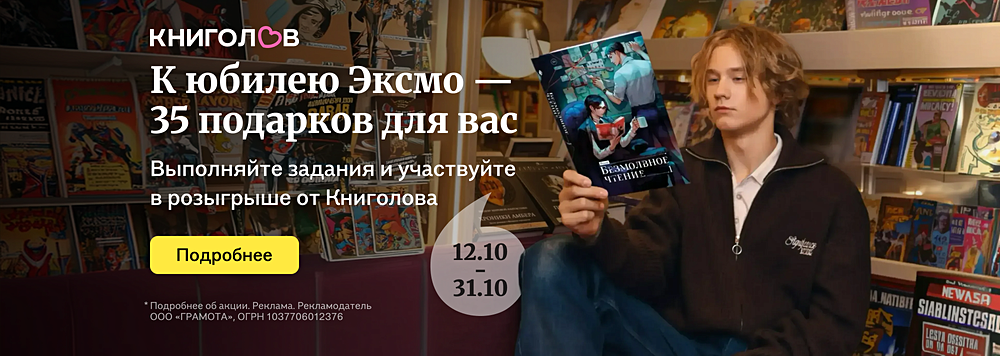 К юбилею Эксмо - 35 подарков для вас