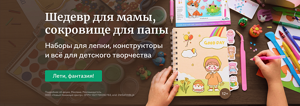 Шедевр для мамы, сокровище для папы