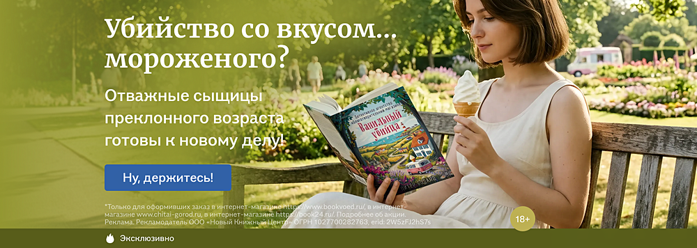 Убийство со вкусом... мороженого?