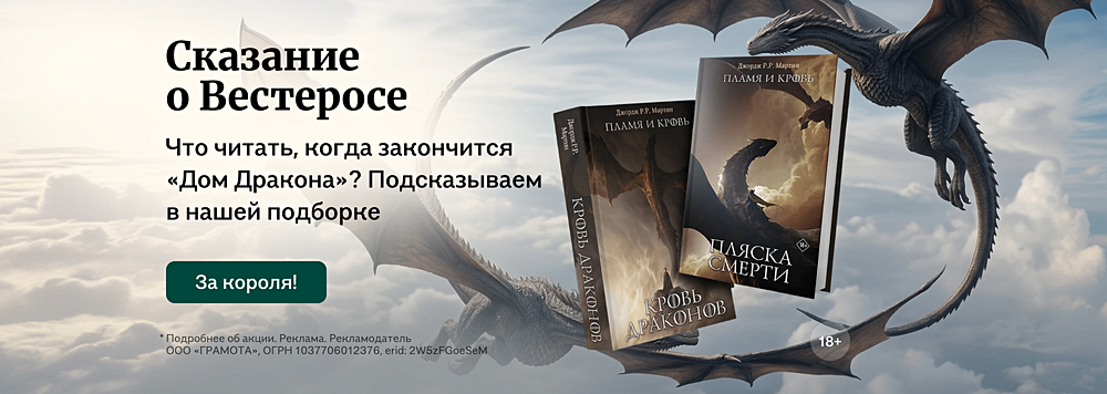 Сказание о Вестеросе