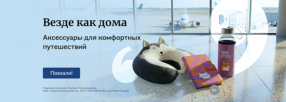 Везде как дома