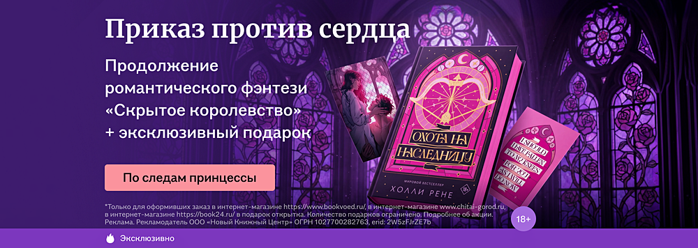 Приказ против сердца