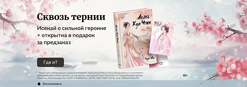 Сквозь тернии