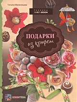 Продолжаю подборку душевных подарков своими руками 3.