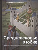 Сексуальная жизнь человека в средние века (Юрий Фёдоров) / тюль-ковры-карнизы.рф