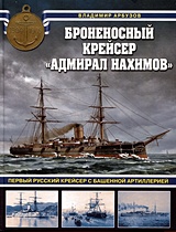 Броненосный крейсер "Адмирал Нахимов". Первый русский крейсер с башенной артиллерией