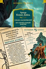 Собака Баскервилей. Его прощальный поклон. Архив Шерлока Холмса