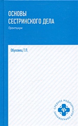 Основы сестринского дела. Практикум