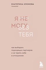 Я не верю себе. Как перестать быть заложником прошлого и смело идти по жизни