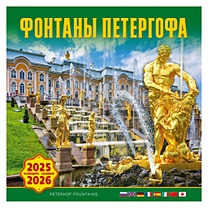 Календарь 2025-2026г 300*300 "Фонтаны Петергофа" настенный, на скрепке