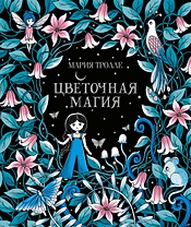 Таинственный сад - Книга для творчества и вдохновения