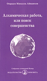 Любовь и сексуальность. Книга 1, Омраам Микаэль Айванхов – скачать книгу fb2, epub, pdf на ЛитРес