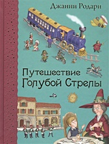 Путешествие Голубой Стрелы - Художественная литература