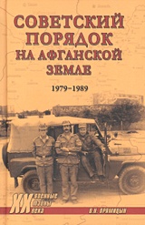 Советский порядок на афганской земле (1979-1989)