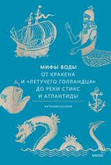 Мифы воды. От Кракена и Летучего Голландца до реки Стикс и Атлантиды