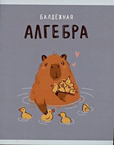 Тетрадь 48л кл. ТЕМА "Капибар Капибаров. Алгебра" мел.картон, твин-лак, справ.мат-лы