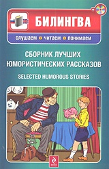 Сборник лучших юмористических рассказов: парал. текст на англ. и рус. яз.: учебное пособие + CD