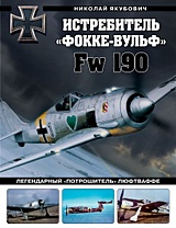 Истребитель «Фокке-Вульф» Fw 190. Легендарный «потрошитель» Люфтваффе