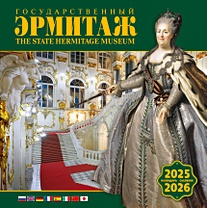 Календарь 2025-2026г 300*300 "Государственный Эрмитаж" настенный, на скрепке