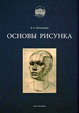 Учебник рисования карандашом и пером, издание 2, Лихач Т.В., Логан Ф.Д., 