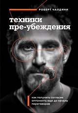 Техники пре-убеждения. Как получить согласие оппонента еще до начала переговоров