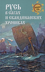 Русь в сагах и скандинавских хрониках