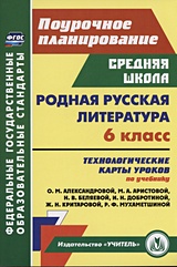 Родная русская литература. 6 класс: технологические карты уроков по учебнику О. М. Александровой, М. А. Аристовой, Н. В. Беляевой, И. Н. Добротиной, Ж. Н. Критаровой, Р. Ф. Мухаметшиной