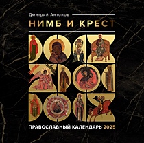 Нимб и крест. Православный календарь на 2025 год
