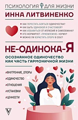 Не-одинока-я: осознанное одиночество как часть гармоничной жизни