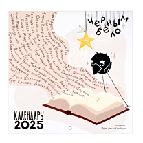 Календарь 2025г 300*300 "Черным-бело — зажгите свет: фантастические приключения воронёнка" настенный, на скрепке