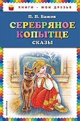 Серебряное копытце: сказы (ил. М. Митрофанова)_