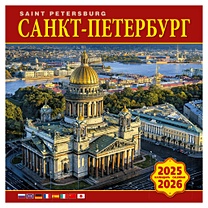 Календарь 2025-2026г 300*300 "Санкт-Петербург" настенный, на скрепке