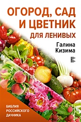 Урожай без хлопот: сад, цветник и огород