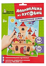 Набор для детского творчества Аппликация из пуговиц "Сказочный замок"