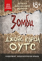 Зомби: записки милуокского маньяка