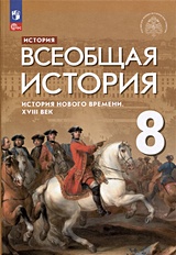 ГДЗ по истории 8 класс Загладин, Белоусов Решебник