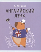 Тетрадь 48л кл. ТЕМА "Капибар Капибаров. Английский язык" мел.картон, твин-лак, справ.мат-лы