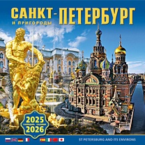 Календарь 2025-2026г 300*300 "Санкт-Петербург и пригороды" настенный, на скрепке