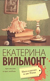 Книги Екатерины Вильмонт