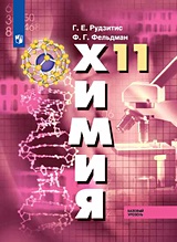 Химия: учебник для 10 (11) класса общеобразовательных учреждений. Углублённый уровень