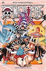 One Piece. Большой куш. Кн. 19. Переломная война