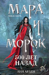 Мара и Морок. 500 лет назад