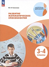 Развитие математических способностей. 3-4 классы. Учебное пособие