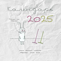 Кролик Анатолий Кочерыжка. Календарь на 2025 год