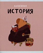 Тетрадь 48л кл. ТЕМА "Капибар Капибаров. История" мел.картон, твин-лак, справ.мат-лы