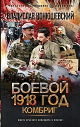 Читать конюшевский боевой 1918 год