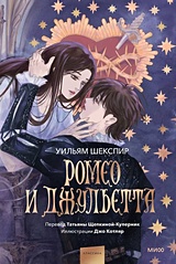 Ромео и Джульетта (с иллюстрациями Джо Котляр)
