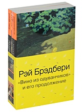 "Вино из одуванчиков" и его продолжение (комплект из 2-х книг)